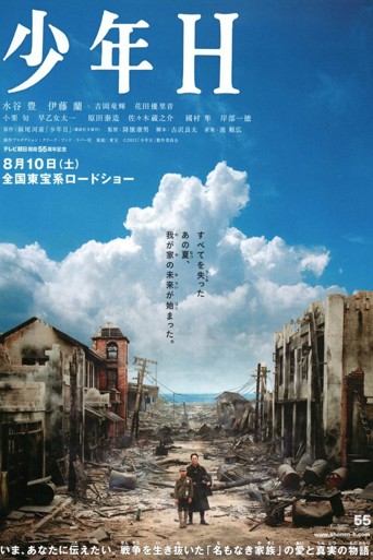 少年Ｈ