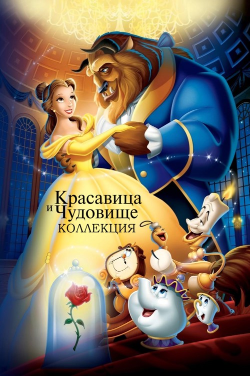 Beauty and the Beast Collection
