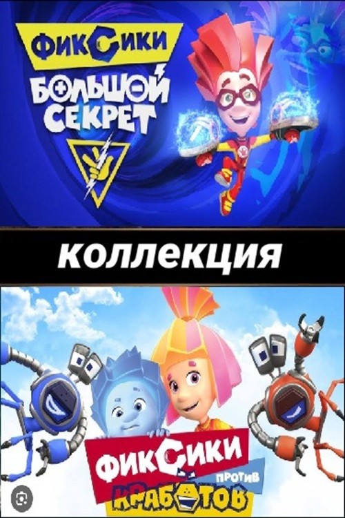 Фиксики (Коллекция)