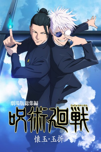 Jujutsu Kaisen: Hidden Inventory / Premature Death