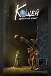 Кощей (Франшиза)