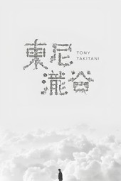 Tony Takitani