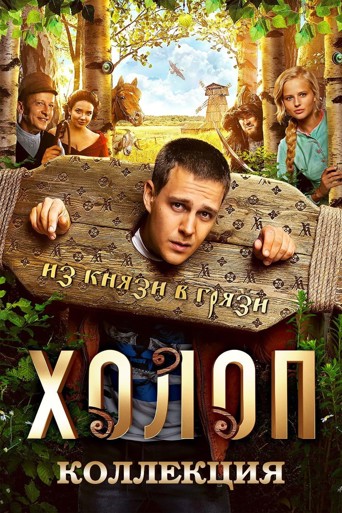 Холоп (Коллекция)