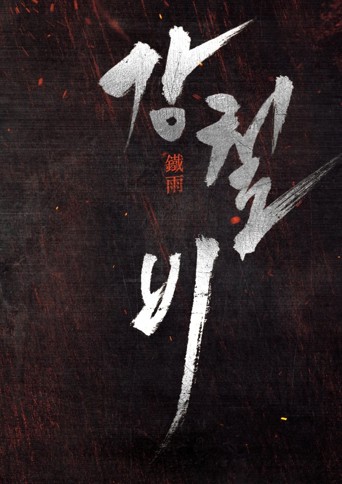 강철비 시리즈