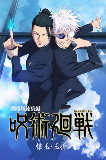 JUJUTSU KAISEN: Hidden Inventory / Premature Death - The Movie