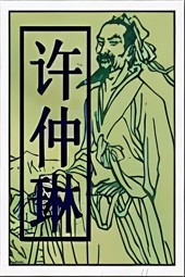 Xu Zhonglin
